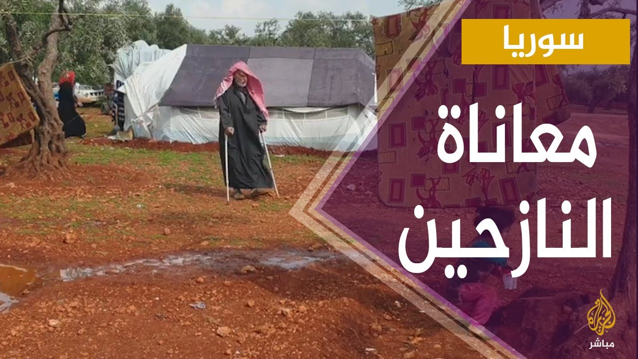 أوضاع النازحين السوريين في المخيمات