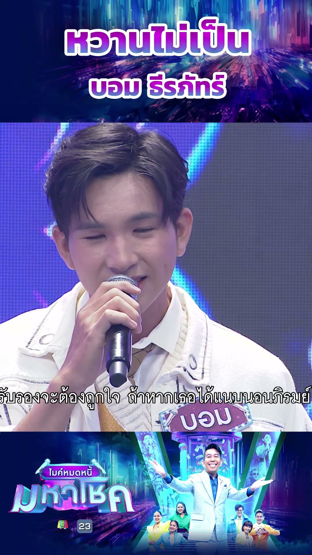 หวานไม่เป็น / บอม ธีรภัทร์ แชมป์ 98 สมัย #workpoint23 #ไมค์หมดหนี้มหาโชค