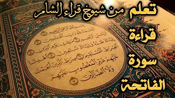 قراءة سورة الفاتحة من شيوخ القراء في بلاد الشام في فيديو واحد.