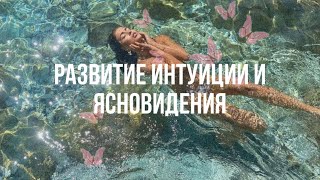 ТЫ НАЧНЕШЬ СОЗДАВАТЬ ЧУДЕСА🧚🏻‍♀️🪬/саблиминал на развитие интуиции