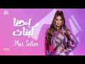 Mai Selim Ehna Ka Banat Official Lyrics Video مي سليم احنا كبنات mp3
