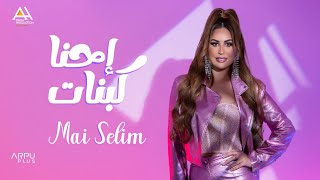 Mai Selim - Ehna Ka Banat [Official Lyrics Video] | مي سليم - احنا كبنات