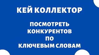 Поиск конкурентов по ключевым словам - Key Collector