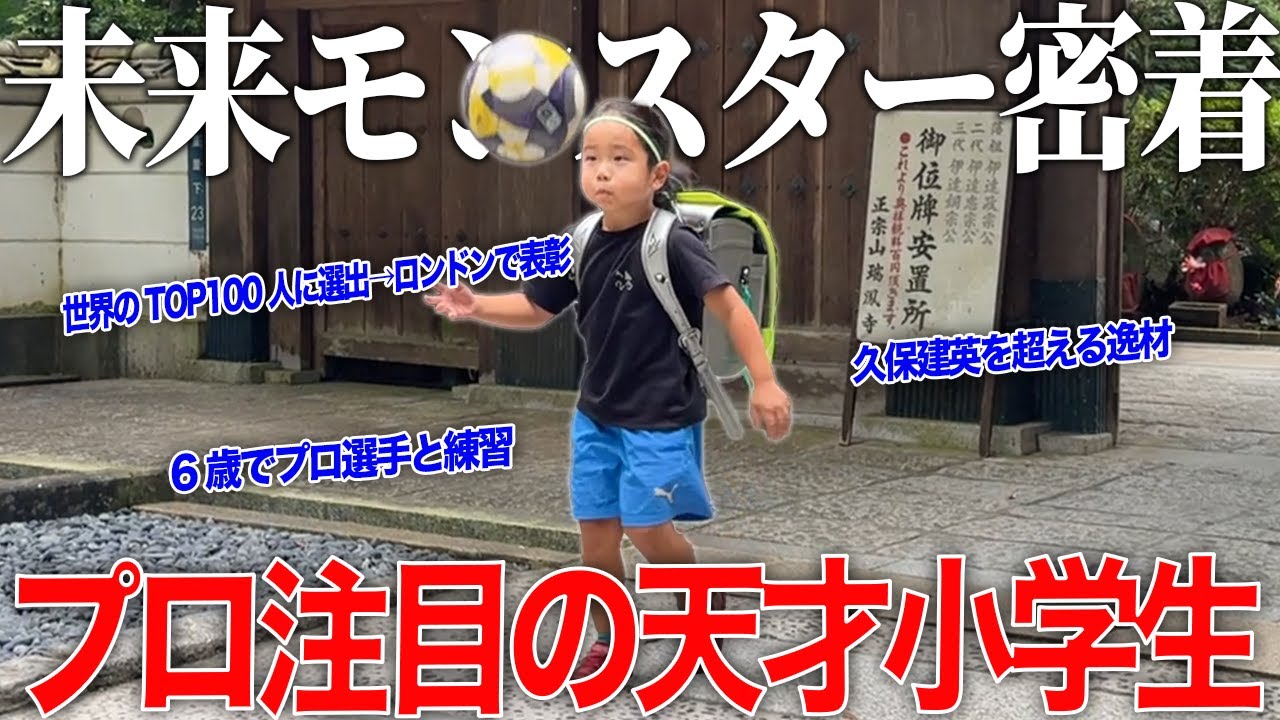 【天才】6歳で世界100人に選ばれた天才サッカー少年が規格外すぎた！日本最高傑作の逸材！