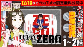 LUPIN ZERO 同時視聴