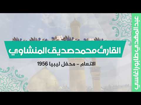 محمد صديق المنشاوي الانعام محفل ليبيا 1956 