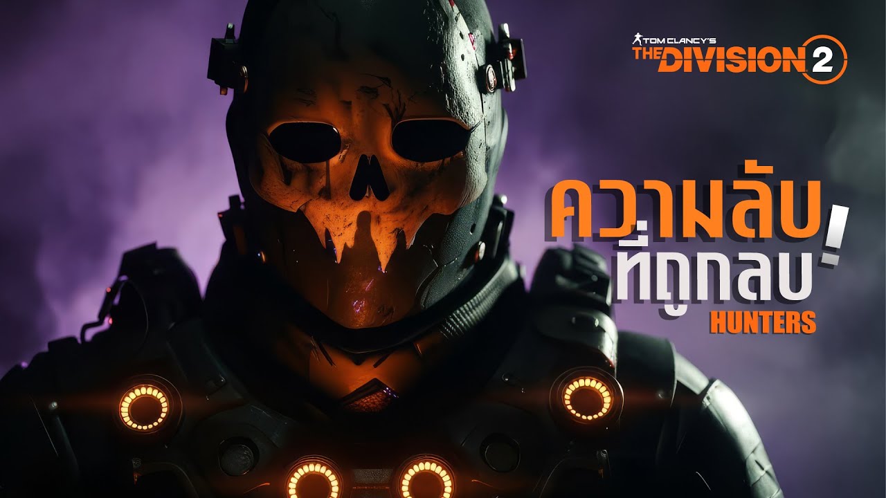 The Division 2: วิเคราะห์แผนลับ Cal McManus และเบื้องหลัง Hunters