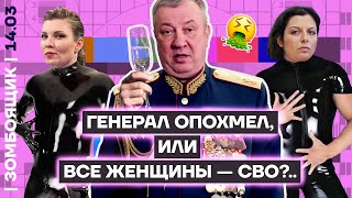 📺 ЗОМБОЯЩИК | Генерал Гурулёв поздравляет... или все женщины СВО!