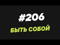 130.  Быть собой