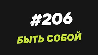 206. Быть собой