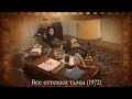 Эдвиж Фенек в фильме Все оттенки тьмы (Все оттенки мрака) (1972)