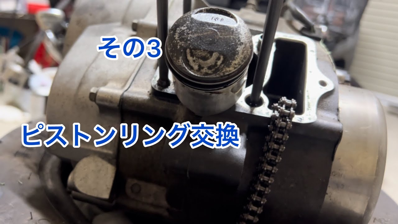 エイプ50 整備その3 エンジンピストンリング交換 組み立て - YouTube