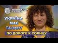 Україна має талант. По дороге к Солнцу. (Второй шанс)