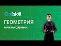 Геометрия 8 класс: Многоугольники