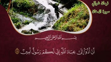 سورة الدخان فرمان شواني