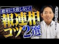 これだけはやっておきたい、報連相のコツ２つ #識学