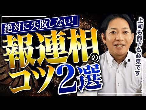 これだけはやっておきたい、報連相のコツ2つ #識学 hqdefault