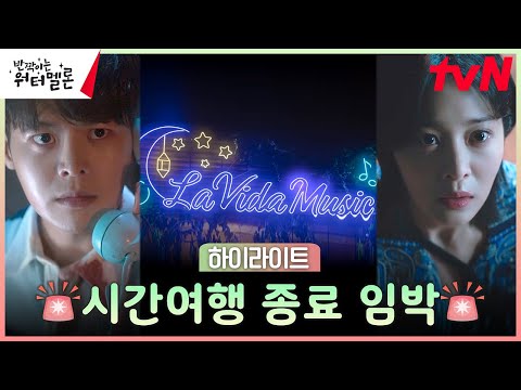 16화 하이라이트｜시간여행 끝! 려운X설인아, 2023년 현실로 무사히 컴백?! #반짝이는워터멜론