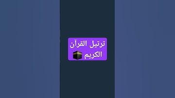 ترتيل #القرآن_الكريم سورة الإسراء #اكسبلور #لايك #المصحف #الرحمن #ارح_قلبك #راحة_نفسية