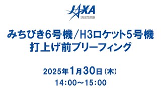 「みちびき6号機」（準天頂衛星）／H3ロケット5号機 打上げ前ブリーフィング