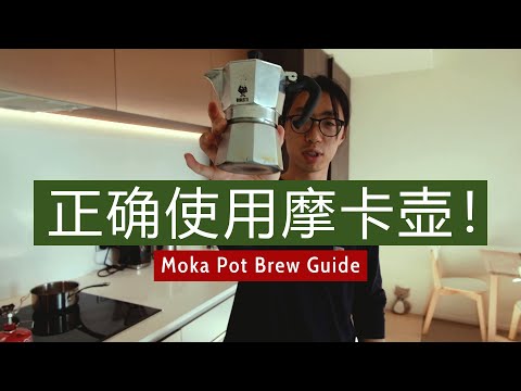 Bialetti Moka pot tips | 摩卡壶使用小技巧~