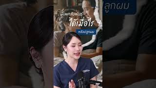 หลังปลูกผมไปแล้ว มีเพศสัมพันธ์ได้เมื่อไหร่?