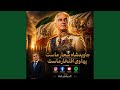 جاوید شاه شعار ماست mp3
