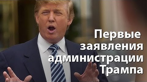 Администрация Трампа начала выпускать пар политического напряжения