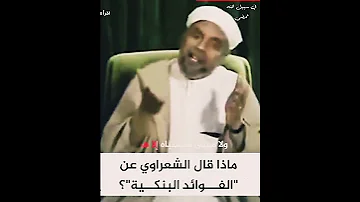 حكم فوائد البنوك الشيخ الشعراوي عليه رحمة الله تعلي 