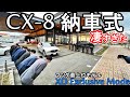 【納車式】CX-8 XD Exclusive Mode納車の儀。神戸マツダさんのおもてなしが凄すぎた。