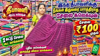 தீபாவளிக்கு நீங்கள் இதுவரை பார்த்திராத சேலை கலெக்ஷன் வந்தாச்சி | 1 கட்டு சேலை கூட வாங்கலாம் screenshot 5