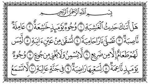 سورة الغاشية مكتوبة - بصوت سعد الغامدي