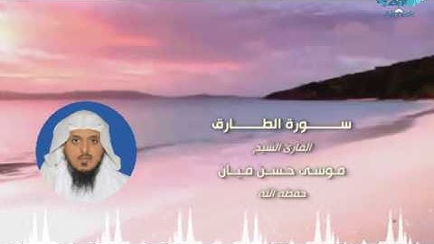 سورة الطارق بصوت الشيخ / موسى حسن ميّان