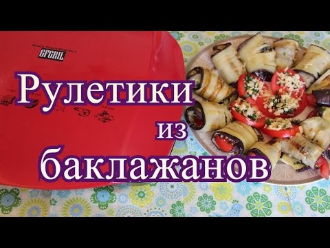 Рулетики из баклажанов.