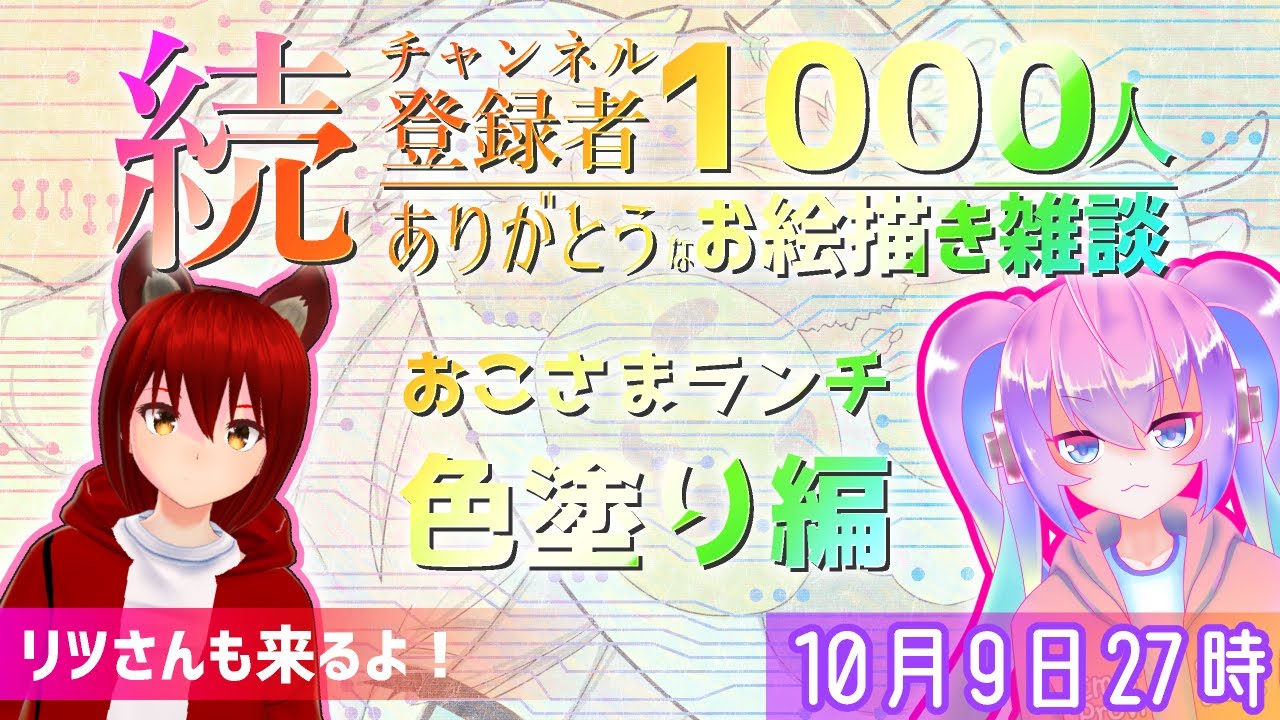 続チャンネル登録者1000人記念深夜27時のありがとうイラスト作成配信色塗り編のサムネイル