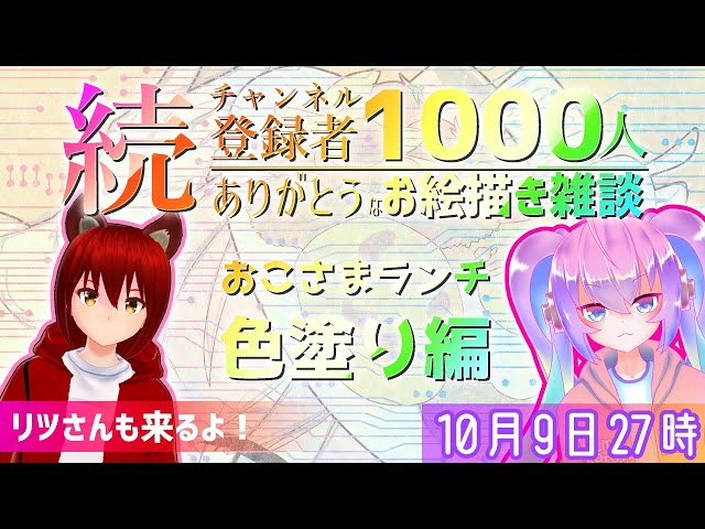 続チャンネル登録者1000人記念深夜27時のありがとうイラスト作成配信色塗り編のサムネイル