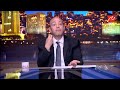 الحكاية عمرو أديب لقيت ناس بتقولي عندا فيك هاكل بطاطس وبيض ما عنك ما كلت