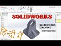 Solidworks tutorial in hindi | solidworks in beginners | solidworks mechanical engineering drawing 👌