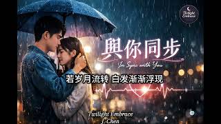《與你同步》|Twilight Embrace J. Chen|心跳同步的浪漫粵語情歌 (Official Audio)