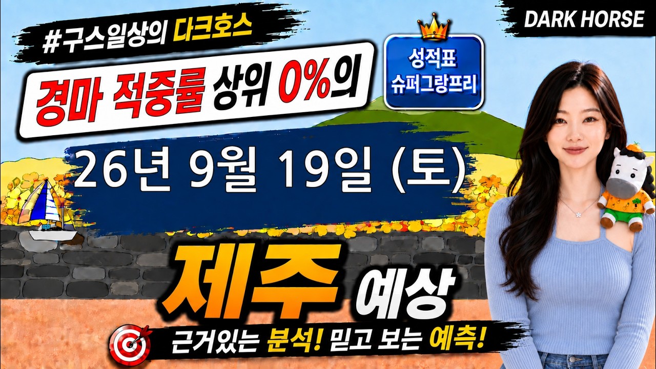[the다크호스] 2026년 9월 19일 토요일 제주 경마 예상 #경마예상 #경마 #경마정보