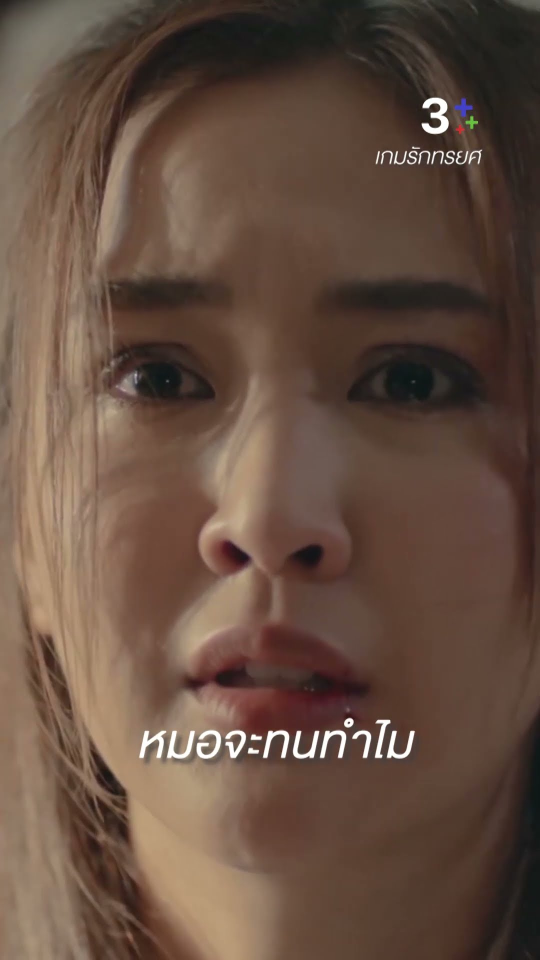 ทำไมชีวิตเราต้องมาเจอผู้ชายห่วยๆ แบบนี้ #เกมรักทรยศ #แอนทองประสม #น้ำหนึ่งสุทธิเดชานัย #ละครช่อง3