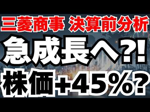 【決算予測】三菱商事が変革戦略で株価45％上昇余地か