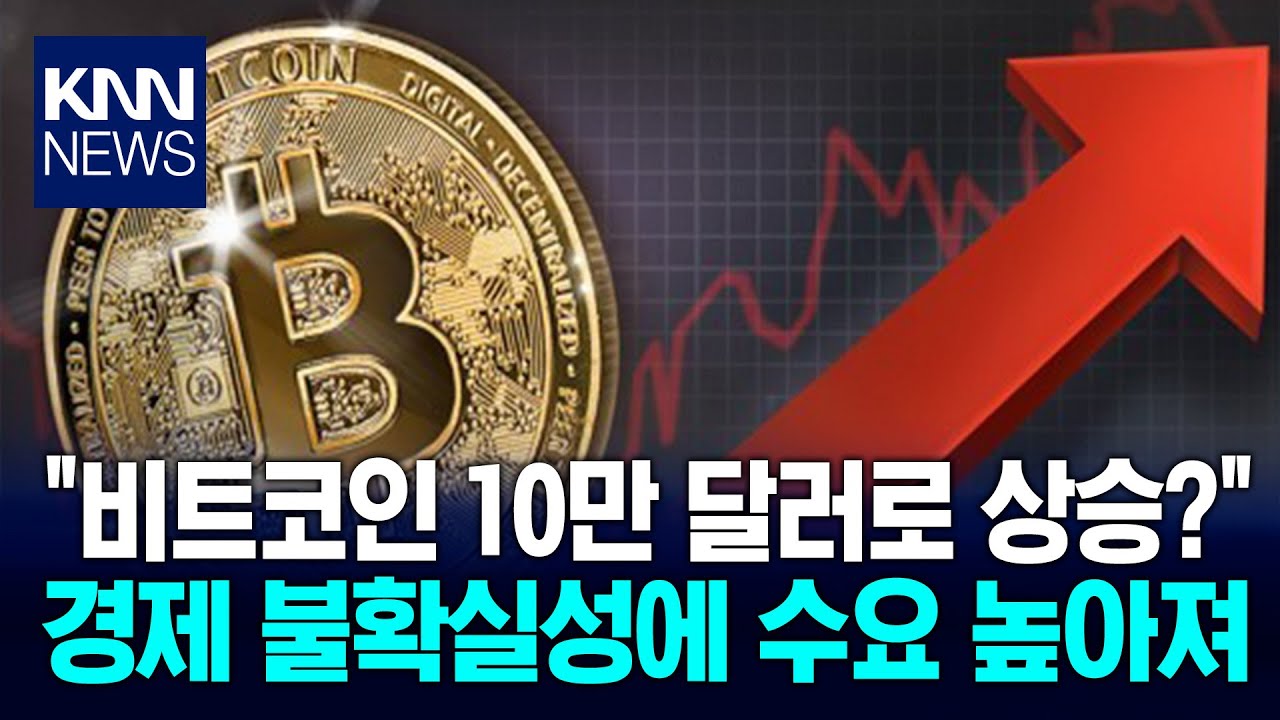 비트코인 시세 8만 달러대 10만 달러대 등극 가능성 커져 / KNN