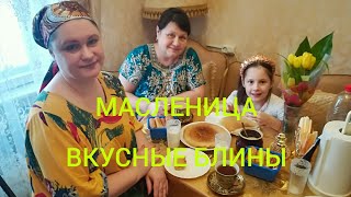 МАСЛЕНИЦА🌞/ВКУСНЮЩИЕ КРУЖЕВНЫЕ БЛИНЧИКИ😀/ДАЧА🐐