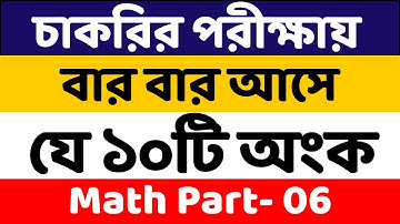 ২০২৪ সালে চাকরির পরীক্ষায় আসা গুরুত্বপূর্ণ ১৫০টি অংক | Part- 06 #bcs #nibondhon #primary