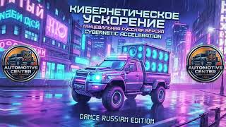 AUTOMOTIVE CENTER Music Mix 2026 - Cybernetic Acceleration - DANCE RUSSIAN