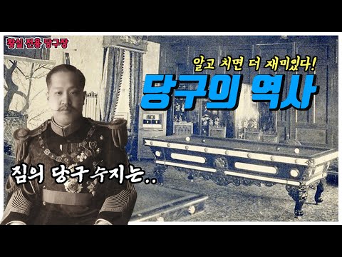 [5분 순삭]당구의 기원과 역사(feat. 순종황제의 당구수지는?)