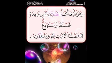 سورة الأنعام الآية ( 98 )