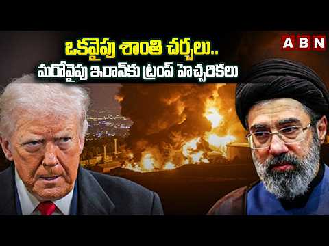 ఒకవైపు శాంతి చర్చలు.. మరోవైపు ఇరాన్‌కు ట్రంప్ హెచ్చరికలు | Trump Strong Warning to Iran | ABN Telugu - ABNTELUGUTV