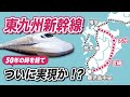 東九州新幹線ついに実現か? 福岡、大分、宮崎、鹿児島がつながる、国・県・産業界も動き出した2.7兆円の幻の鉄道計画を解説します。